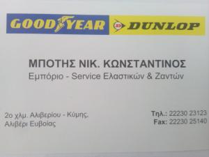 Μπότης Νικ. Κωνσταντίνος