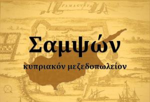 Το Ταβερνάκι του Σαμψών