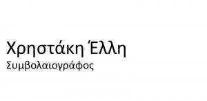 Χρηστάκη Έλλη
