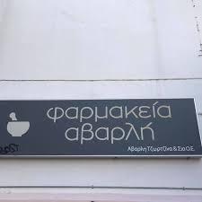 Αβαρλή Γεωργια Χριστινα