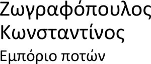 Ζωγραφόπουλος Κωνσταντίνος