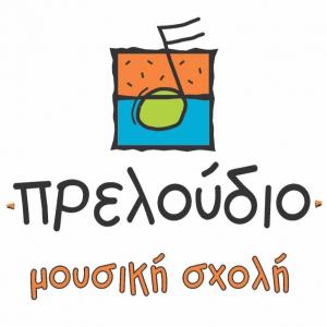 Πρελούδιο Ωδείο