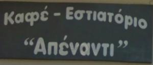 Απέναντι