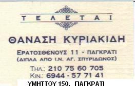Κυριακίδης Αθανάσιος