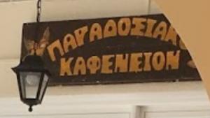 Παραδοσιακό Καφενείον