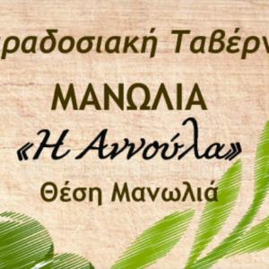 Η Αννούλα