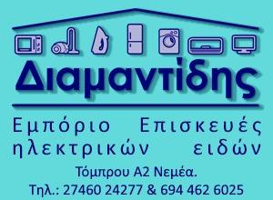 Διαμαντίδης Αντώνιος