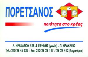 Κρεάτα ΓΔΗ Πορετσάνος