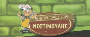 Νοστιμούλης