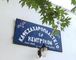 Το Κεντρικόν