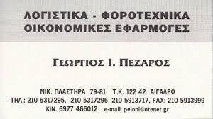 Πεζάρος Γεώργιος