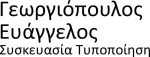 Γεωργιόπουλος Ευάγγελος