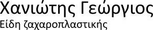 Χανιώτης Γεώργιος