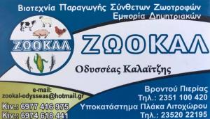 Ζωοκάλ Καλαϊτζής Οδυσσέας