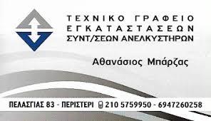 Μπάρζας Αθανάσιος