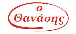 Ο Θανάσης