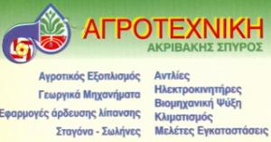 Ακριβάκης Σπύρος