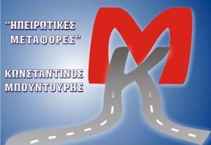 Λογότυπο Μεταφορές Ηπείρου Μπουντούρης Κ