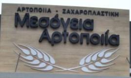 Μεσόγεια Αρτοποιεία
