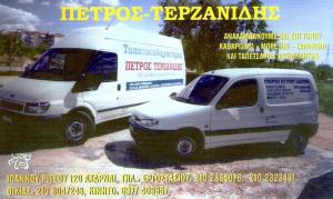 Τερζανίδης Πέτρος