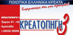 Κρεατοπηγή 3 Βυθούλκας Παναγιώτης