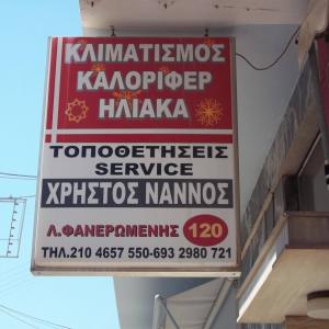 Νάννος Χρήστος