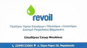 Revoil Μπαλόκας