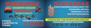 Κλειδαράς 605010
