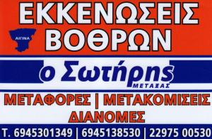 Ο Σωτήρης