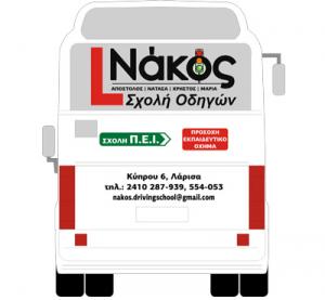 Νάκος Απόστολος