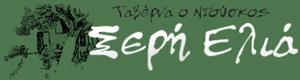 Η Ξερή Ελιά