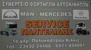 Service Παντελίδη
