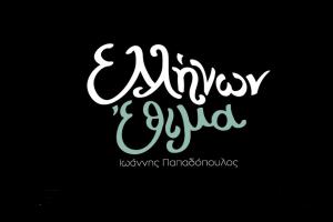 Ελλήνων Έθιμα