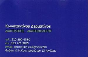 Δερματινός Κωσταντίνος