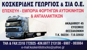 Κοσκερίδης Γ