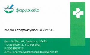 Καραγεωργιάδου Μαρία