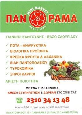 Το πανόραμα