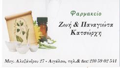 Κατσώρχη Ζωή και Παναγιώτα
