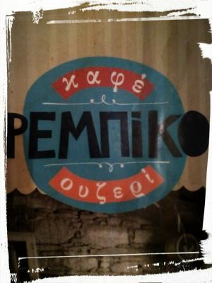 Ρεμπίκο