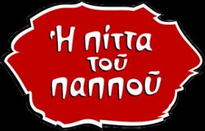 Η Πίττα του Παππού