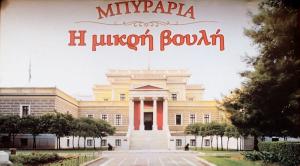 Η Μικρή Βουλή