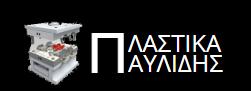 Πλαστικά Παυλίδης