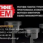 Ρεκτιφιέ Οτεμ Αθηνών