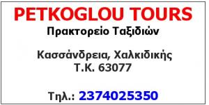 Petkoglou Tours