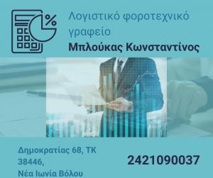 Μπλούκας Κωνσταντίνος