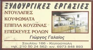 Γαλαίος Γεώργιος
