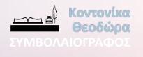 Κοντονίκα Θεοδώρα