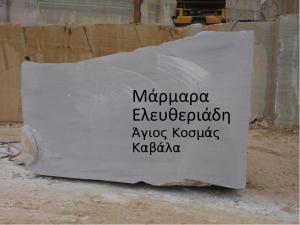 Μάρμαρα Ελευθεριάδη