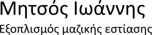 Μητσός Ιωάννης