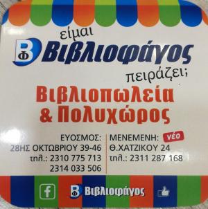 Βιβλιοφάγος